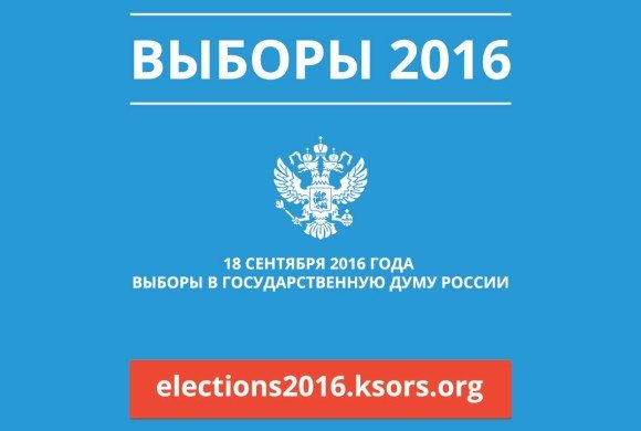 Выборы в Госдуму 18 сентября – за кого и где мы голосуем? Выборы в Госдуму 18 сентября – за кого и где мы голосуем?